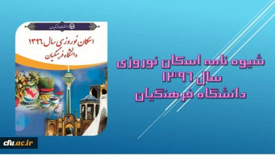 معاونت طرح و برنامه و توسعه اعلام کرد:

شیوه نامه اسکان نوروزی