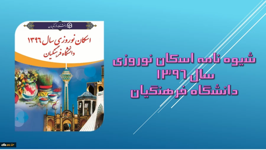 شیوه نامه اسکان نوروزی سال 1396 دانشگاه فرهنگیان 3