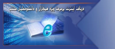 دریافت اینترنت پرسرعت ویژه همکاران و دانشجومعلمان منتخب