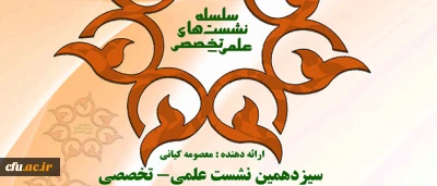 معاونت پژوهش و فناوری برگزار می کند :

نشست علمی – تخصصی تبیین رویکردهای غربی درباره تربیت معنوی برای کودکان و نقد آنها با تاکید برآموزه های اسلامی