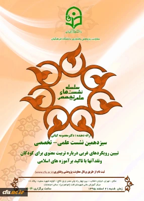 معاونت پژوهش و فناوری برگزار می کند :

نشست علمی – تخصصی تبیین رویکردهای غربی درباره تربیت معنوی برای کودکان و نقد آنها با تاکید برآموزه های اسلامی