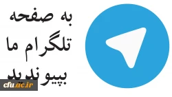 تلگرام معاونت فرهنگی و اجتماعی دانشگاه فرهنگیان