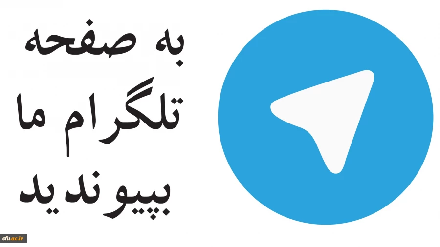 تلگرام معاونت فرهنگی و اجتماعی دانشگاه فرهنگیان