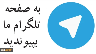 کانال تلگرامی معاونت فرهنگی و اجتماعی دانشگاه فرهنگیان راه اندازی شد