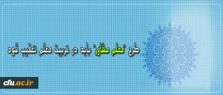 دکتر مهرمحمدی در نشست تخصصی رسیدگی به وضعیت رشته مشاوره در پردیس نسیبه:

طرح "معلم مشاور" باید در تربیت معلم تعقیب شود