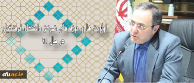 از سوی دکتر مهرمحمدی در سیزدهمین اجلاس مدیران  استانی دانشگاه در بوشهر مطرح شد: 

اولویت ها و حوزه های تمرکز دانشگاه فرهنگیان در سال 96