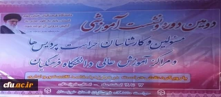 برگزاری دومین نشست تخصصی حراست های دانشگاه فرهنگیان در اهواز - اسفند 95