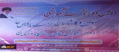 برگزاری دومین نشست تخصصی حراست های دانشگاه فرهنگیان در اهواز - اسفند 95