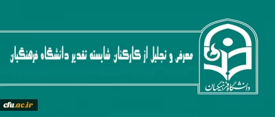 طی مراسمی در اردوگاه شهید باهنر برگزار شد:

معرفی و تجلیل از کارکنان شایسته تقدیر دانشگاه فرهنگیان