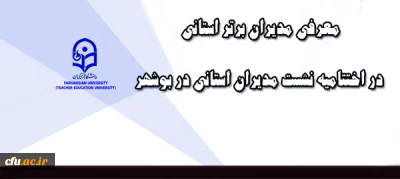 در اختتامیه نشست مدیران استانی در  بوشهر انجام شد:

معرفی مدیران برتر استانی
