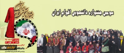 سومین جشنواره دانشجویی اقوام ایران