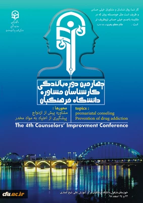 چهارمین دوره بالندگی کارشناسان مشاوره