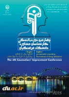 چهارمین دوره بالندگی کارشناسان مشاوره