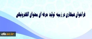 فراخوان همکاری در زمینه  تولید  حرفه ای محتوای الکترونیکی