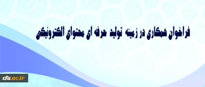 فراخوان همکاری در زمینه  تولید  حرفه ای محتوای الکترونیکی