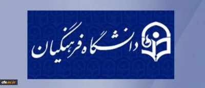 شیوه نامه اعطای فرصت پژوهشی تربیت حرفه ای اعضای هیات علمی و مدرسان دارای مدرک دکتری