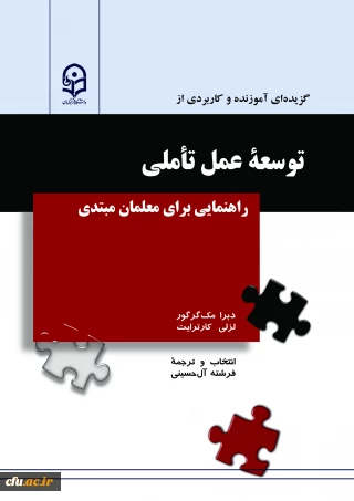 گزیده ای آموزنده و کاربردی از توسعه ی عمل تأملی: راهنمایی برای معلمان مبتدی