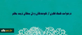حوزه معاونت آموزشی و تحصیلات تکمیلی اعلام کرد:

برنامه عملیاتی سال 1395 جهت دریافت کمک فکری کوشندگان و دل بستگان تربیت معلم