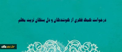 حوزه معاونت آموزشی و تحصیلات تکمیلی اعلام کرد:

برنامه عملیاتی سال 1395 جهت دریافت کمک فکری کوشندگان و دل بستگان تربیت معلم