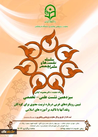 سیزدهمین نشست علمی-تخصصی دانشگاه فرهنگیان برگزار شد