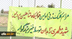 در پرد یس شهید مطهری استان سیستان وبلوچستان  انجام شد:

مراسم کلنگ زنی اولین خوابگاه متاهلین دانشگاه فرهنگیان کشور  3