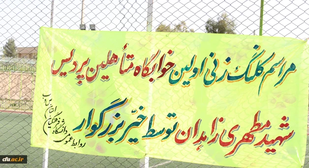 در پرد یس شهید مطهری استان سیستان وبلوچستان  انجام شد:

مراسم کلنگ زنی اولین خوابگاه متاهلین دانشگاه فرهنگیان کشور  3