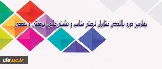 متن پیام دکتر مهر محمدی به مناسبت چهارمین دوره بالندگی مشاوران دانشگاه فرهنگیان