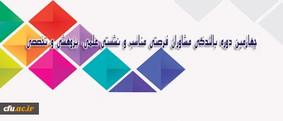 متن پیام دکتر مهر محمدی به مناسبت چهارمین دوره بالندگی مشاوران دانشگاه فرهنگیان