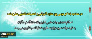 در مصاحبه با دکتر موسی پور  معاون آموزشی و تحصیلات تکمیلی مطرح شد:

احکام اعضای هیات علمی تطبیق یافته دانشگاه فرهنگیان به تایید هیات ممیزه وزارت علوم، تحقیقات و فناوری می رسد