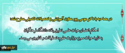 در مصاحبه با دکتر موسی پور  معاون آموزشی و تحصیلات تکمیلی مطرح شد:

احکام اعضای هیات علمی تطبیق یافته دانشگاه فرهنگیان به تایید هیات ممیزه وزارت علوم، تحقیقات و فناوری می رسد
