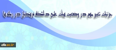 جزئیات تغییر مهم در وضعیت هیأت علمی دانشگاه فرهنگیان در رسانه ها