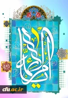 فرخنده میلاد ریحانه نبی(ص)،کوثر گران قدر قرآن ،حضرت فاطمه الزهرا ( سلام الله علیها) مبارک باد. و چه نیکوست گرامیداشت مقام مادر وزن در ایامی که زادروز دخت بهترین بنده خداست.