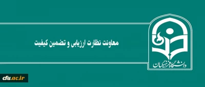 عملکرد معاونت نظارت ارزیابی و تضمین کیفیت دانشگاه در یک نگاه