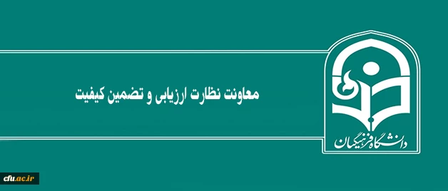 معاونت نظارت ارزیابی و تضمین کیفیت