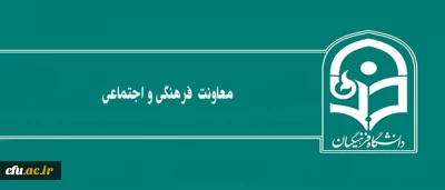 عملکرد معاونت فرهنگی و اجتماعی دانشگاه فرهنگیان در یک نگاه