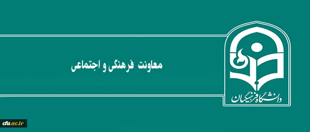 فرهنگی و اجتماعی