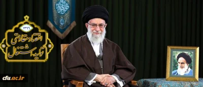 پیام نوروزی رهبر معظم انقلاب اسلامی به مناسبت آغاز سال ۱۳۹۶