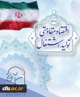 اقتصاد مقاومتی