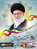 سال 96، سال اقتصاد مقاومتی ، تولید و اشتغال مبارک باد. 2