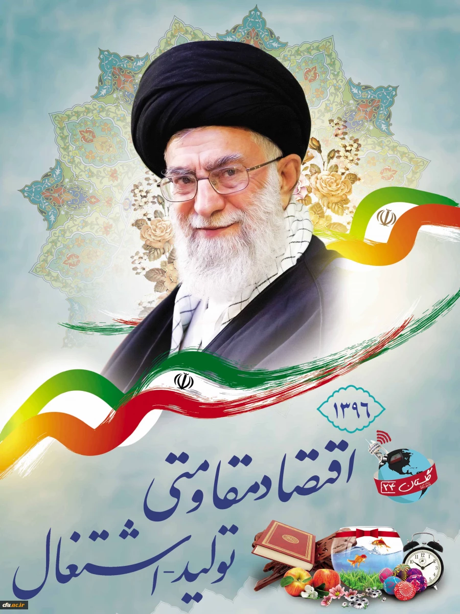 سال 96، سال اقتصاد مقاومتی ، تولید و اشتغال مبارک باد. 2