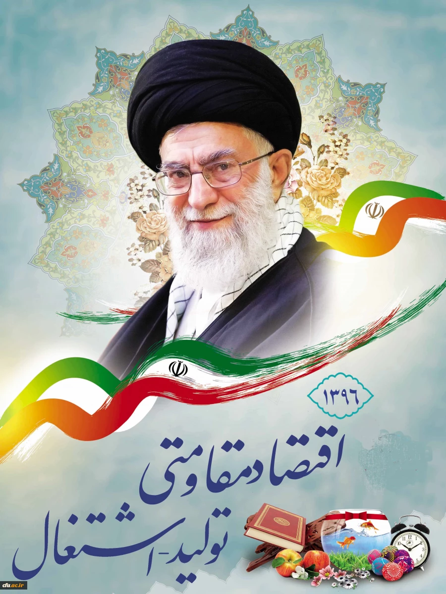 سال 96، سال اقتصاد مقاومتی ، تولید و اشتغال مبارک باد. 2