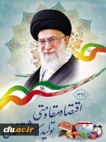 سال 96، سال اقتصاد مقاومتی ، تولید و اشتغال مبارک باد. 2