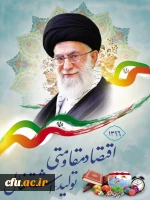 سال 96، سال اقتصاد مقاومتی ، تولید و اشتغال مبارک باد. 2