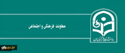 عملکرد معاونت فرهنگی و اجتماعی دانشگاه فرهنگیان در یک نگاه