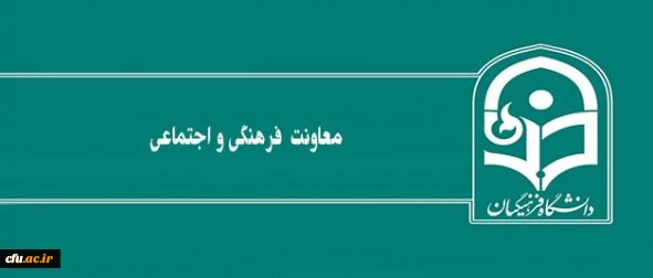 عملکرد معاونت فرهنگی