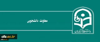 نگاهی به عملکرد معاونت دانشجویی دانشگاه