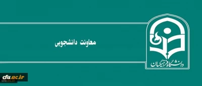 نگاهی به عملکرد معاونت دانشجویی دانشگاه