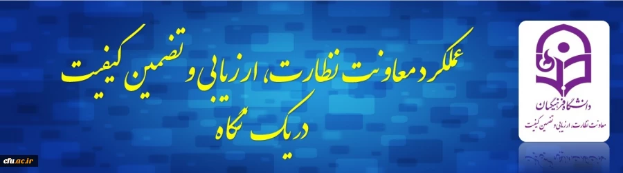 عملکرد معاونت نظارت، ارزیابی و تضمین کیفیت در یک نگاه 2