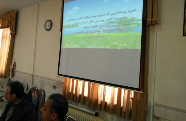 در پردیس شهید باهنر اراک انجام شد:

 برگزاری دوره آموزشی پیشگیری از شیوع بیماریهای انگلی
 3