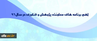 توسط دکتر ساکی اعلام شد:

اهم برنامه های  معاونت پژوهش و فناوری در سال 96